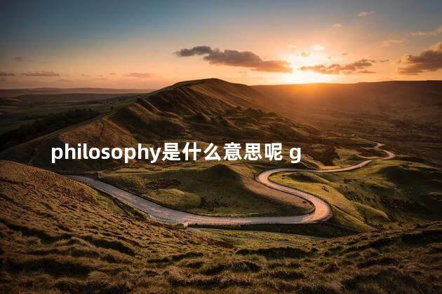 philosophy是什么意思呢 geography是什么意思中文